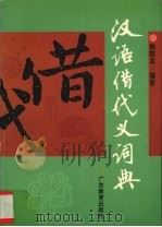 汉语借代义词典 1996 PDF电子版封面 7540632011 韩陈其编著