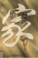 家教 1998 PDF电子版封面 7303034358 赵石屏著