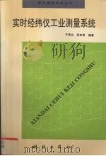 实时经纬仪工业测量系统 1996 PDF电子版封面 7503008296 于来法,段定乾编著