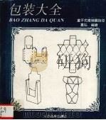 包装大全 盒子式样制图指导 1993 PDF电子版封面 7805032041 嘉弘编绘