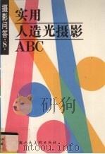 摄影问答 8 实用人造光摄影ABC 1995 PDF电子版封面 7532211711 张益福著