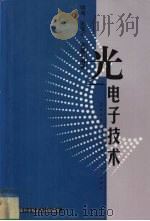 光电子技术 1998 PDF电子版封面 731200945X 明海,张国平,谢建平编