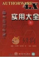 AUTHORWARE 4.X实用大全   1999  PDF电子版封面  7302033005  石明贵等编著 