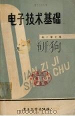 电子技术基础 1987 PDF电子版封面 7505300105 魏之馨编