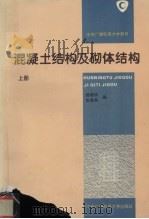 混凝土结构及砌体结构  上（1995 PDF版）