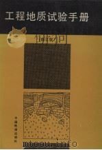 工程地质试验手册 修订版 1982 PDF电子版封面 7113015212 铁道部第一勘测设计院编