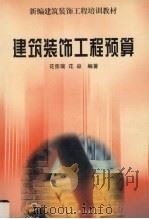 建筑装饰工程预算（1999 PDF版）