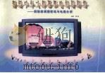 精选中外大屏幕彩电线路图集  附维修调整密码与电路分析   1997  PDF电子版封面  7118017124  迪武等编 
