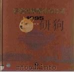 全国优秀建筑设计选 1995 下 1997 PDF电子版封面 7112030781 窦以德等编