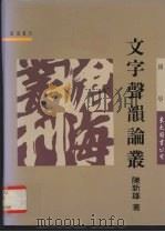 文字声韵论丛（1994 PDF版）