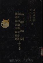 古籒拾遗（1971 PDF版）