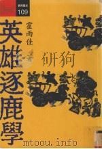 英雄逐鹿学  领导统御（1996 PDF版）