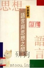 语言与思想之间 1993 PDF电子版封面 9627330051 刘殿爵著