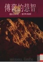 智慧的薪传  修身齐家  从政治国（1986.12 PDF版）