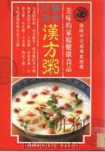 医食同源 汉方粥 美味的家庭健康食品 1995 PDF电子版封面 9575294998 矶公昭著;陈苍杰译