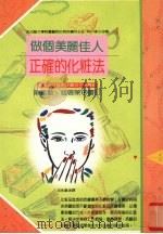 做个美丽佳人  正确的化妆法（1996 PDF版）