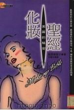 化状圣经  美丽的秘密   1997  PDF电子版封面    藤原美智子著；李书文译 