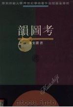 韵图考（1997 PDF版）