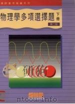 物理学多项选择题  下  第3版（1998 PDF版）