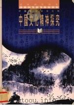 中国文化精神探究（1994 PDF版）