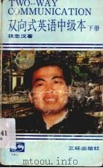 双向式英语  中级本  下   1993  PDF电子版封面  7805648913  扶忠汉著 
