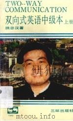 双向式英语 中级本 上 1993 PDF电子版封面 7805648913 扶忠汉著