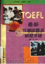 最新托福试题及解题关键  修订本   1992  PDF电子版封面  7542605097  卢关泉，朱宝胜主编 