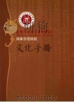 承德石油高等专科学校 国家示范院校文化手册 PDF电子版封面