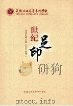 承德石油高等专科学校 世纪足印 学校史料汇编(2004-2007) PDF电子版封面