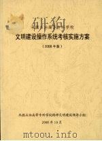 承德石油高等专科学校文明建设操作系统考核实施方案  2008年版（ PDF版）
