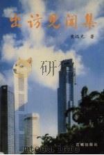 出访见闻集（1998 PDF版）