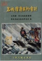 名城肇庆民间传说（1999 PDF版）