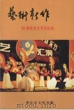 艺术新作  98肇庆市文艺作品选（1999 PDF版）