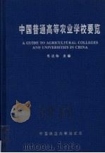 中国普通高等农业学校要览（1995 PDF版）