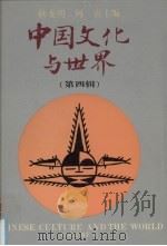 中国文化与世界 第4辑 1996 PDF电子版封面 781046101X 耿龙明,何寅主编