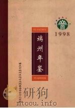 端州年鉴 1998 1998 PDF电子版封面 黄小红主编;肇庆市端州区地方志编纂委员会办公室编