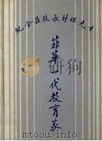 菲华一代教育家：纪念庄校长材保先生（ PDF版）