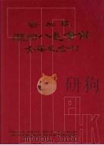 新加坡潮洲八邑会馆金禧纪念刊   1980  PDF电子版封面    潘醒浓 
