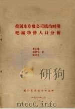 荷属东印度公司统治时期吧城华侨人口分析 1981 PDF电子版封面 黄文鹰,陈曾唯,陈安尼著