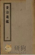 资治通鉴 2 PDF电子版封面