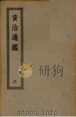 资治通鉴  6（ PDF版）