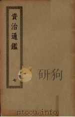 资治通鉴 7 PDF电子版封面