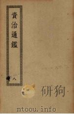 资治通鉴 8 PDF电子版封面