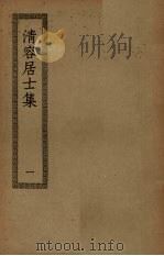 清容居士集 1 PDF电子版封面