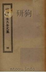 秋涧先生大全文集 4 PDF电子版封面
