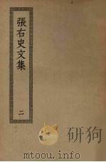 张右史文集 2 PDF电子版封面