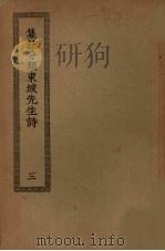 集注分类东坡先生诗 3 PDF电子版封面