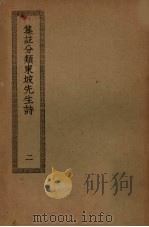 集注分类东坡先生诗  2     PDF电子版封面     