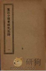 集注分类东坡先生诗 1 PDF电子版封面