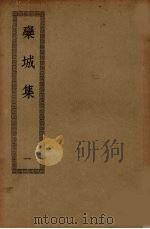 栾城集 1 PDF电子版封面